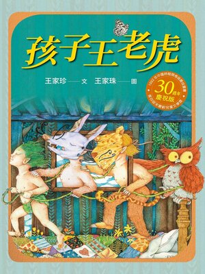 cover image of 孩子王老虎